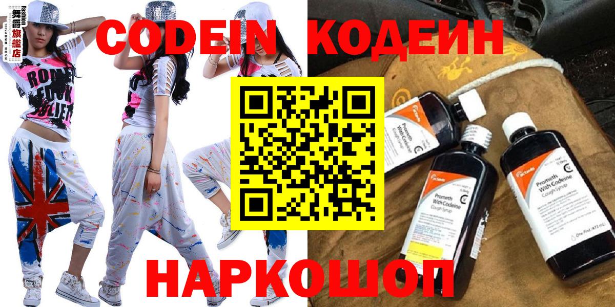 Волжский  Кодеиновый сироп Lean Purple Drank  Codein напиток Lean (лин)  Вход с VPN 